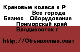 Крановые колеса к2Р 710-100-150 - Все города Бизнес » Оборудование   . Приморский край,Владивосток г.